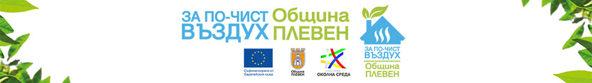 За по-чист въздух община Плевен