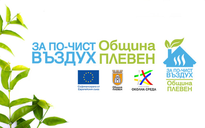 За по-чист въздух община Плевен
