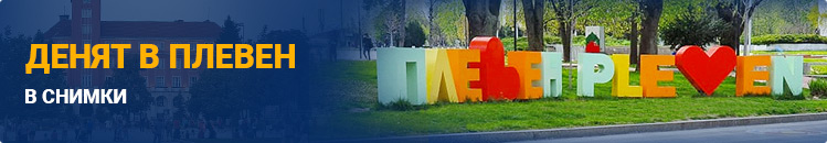Денят в Плевен