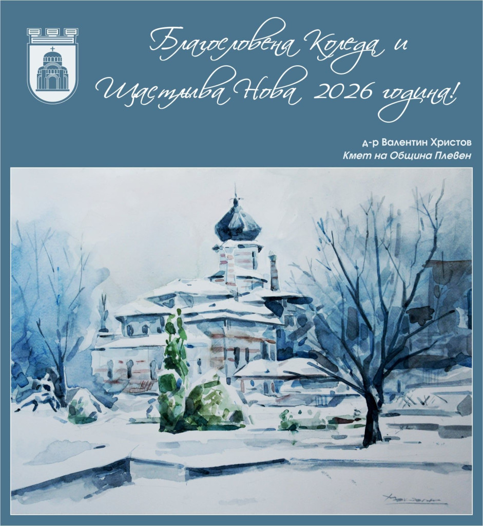 Светли празници от Община Плевен!