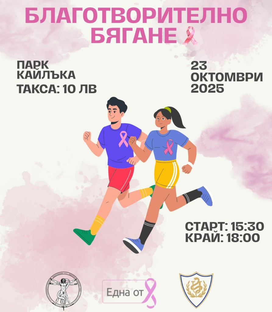 Благотворително бягане в помощ на пациенти с рак на гърдата…
