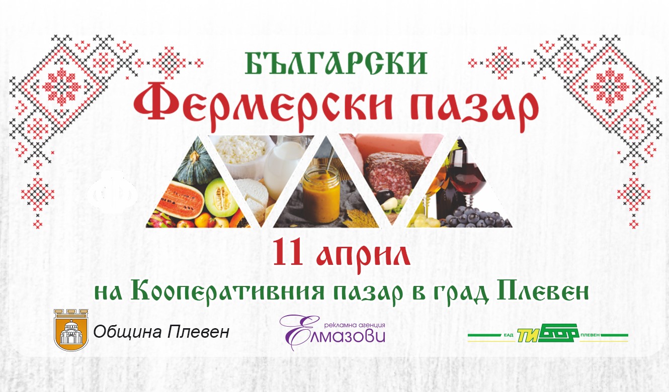 Този петък: Фермерският пазар в Плевен с априлско издание