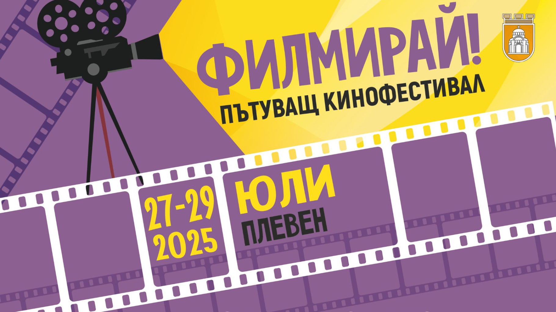 Безплатни кинопрожекции с пътуващия фестивал „Филмирай“ в Плевен