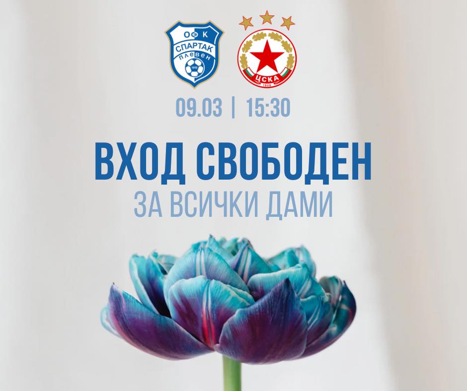 Футболният клуб Спартак (Плевен) с осмомартенски жест