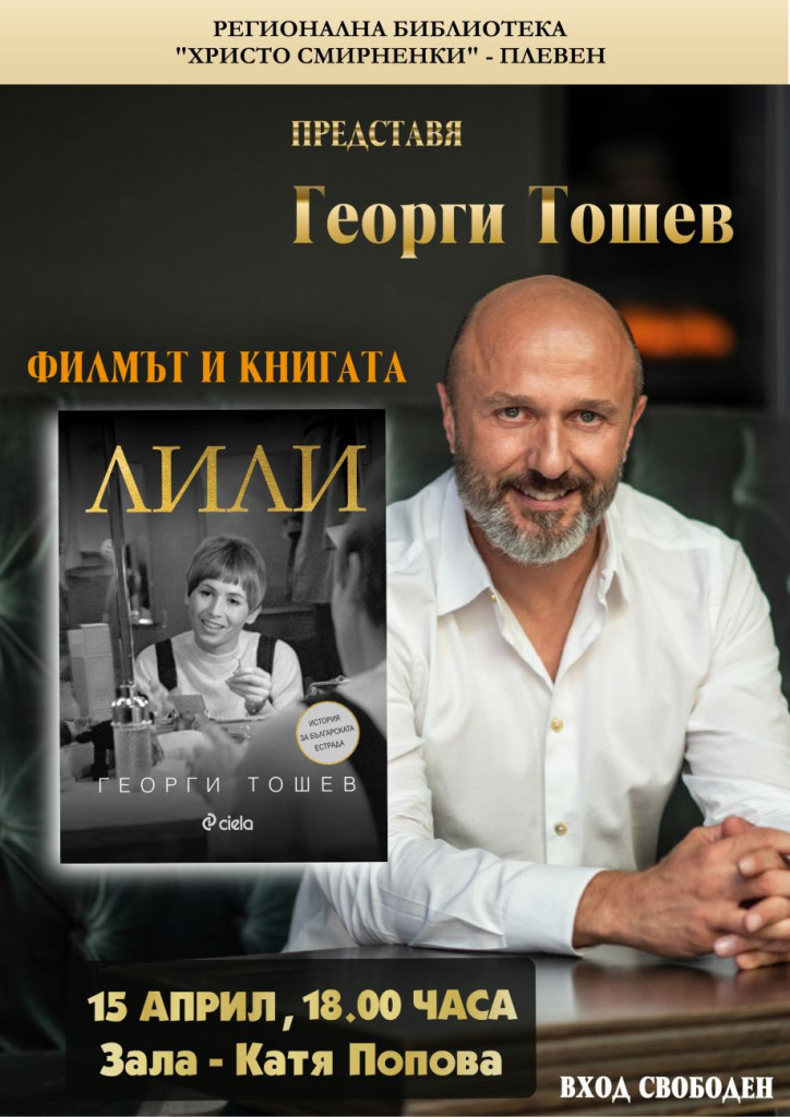 Журналистът Георги Тошев ще представи в Плевен книгата си и…