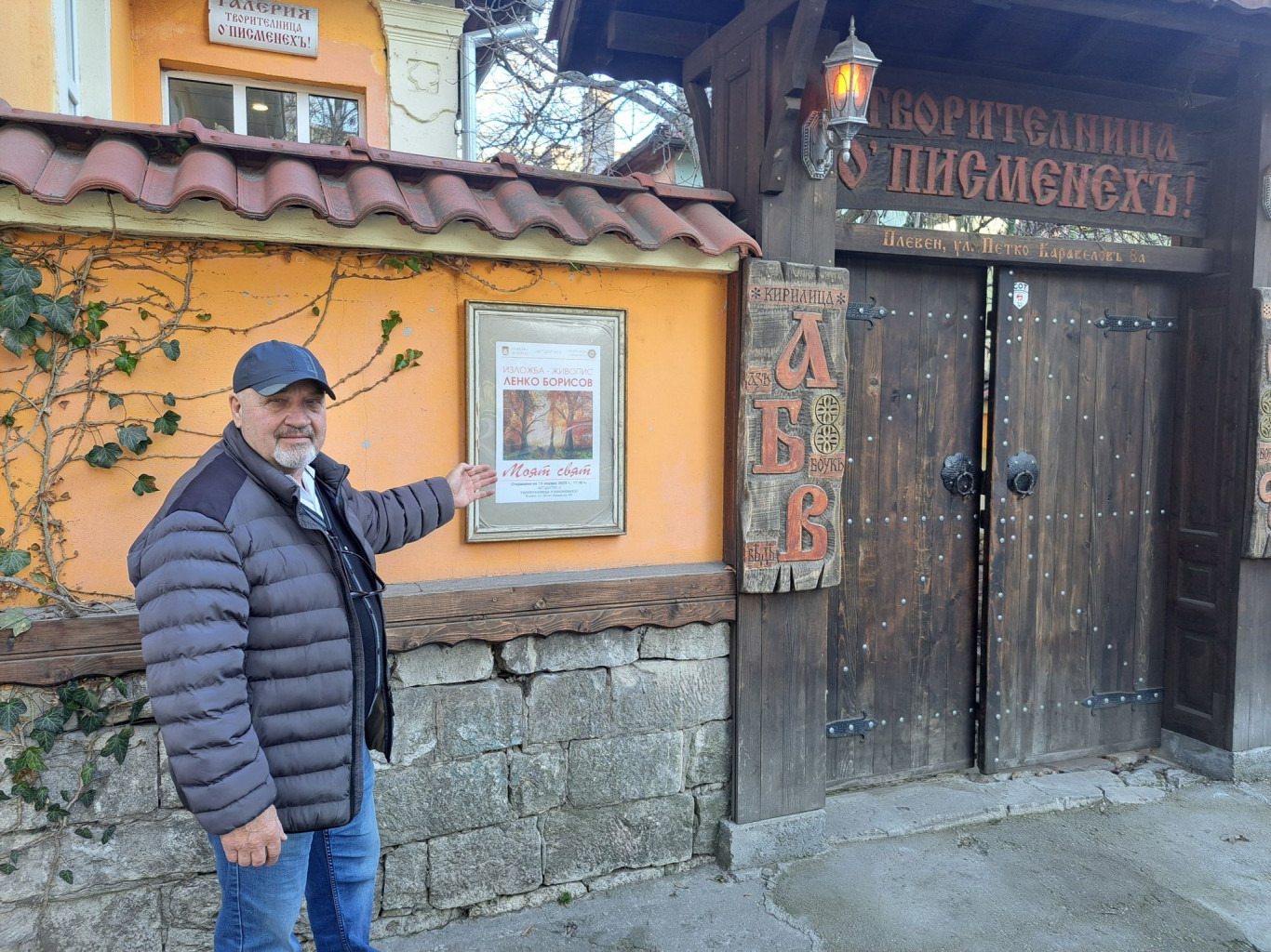 С изложба „Моят свят“ на Ленко Борисов започва годината в…