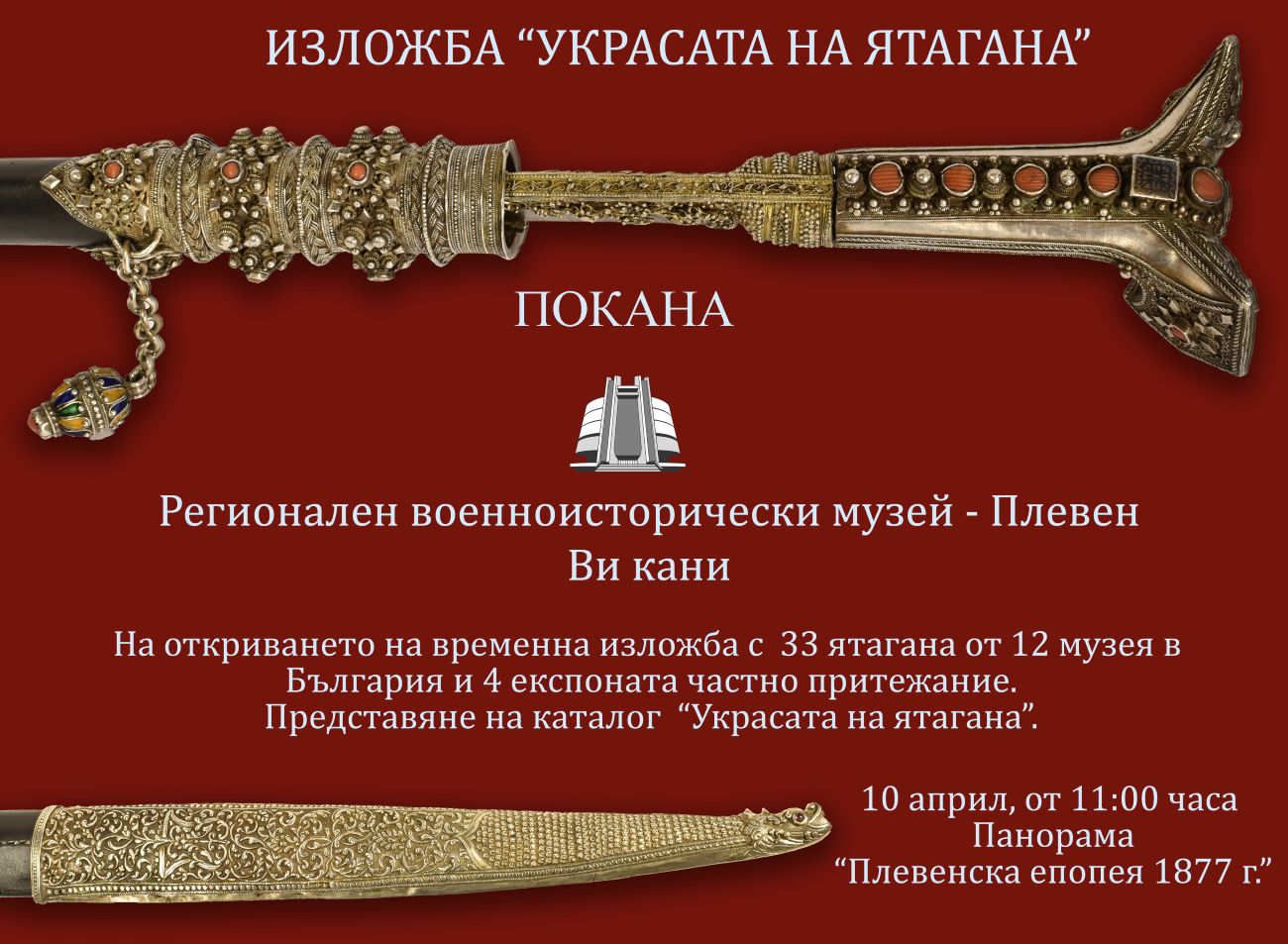 Изложба „Украсата на ятагана“ представят в Панорамата