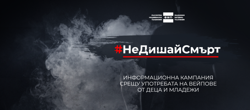 Община Плевен подкрепя инициативата срещу употребата на вейпове „Не дишай…