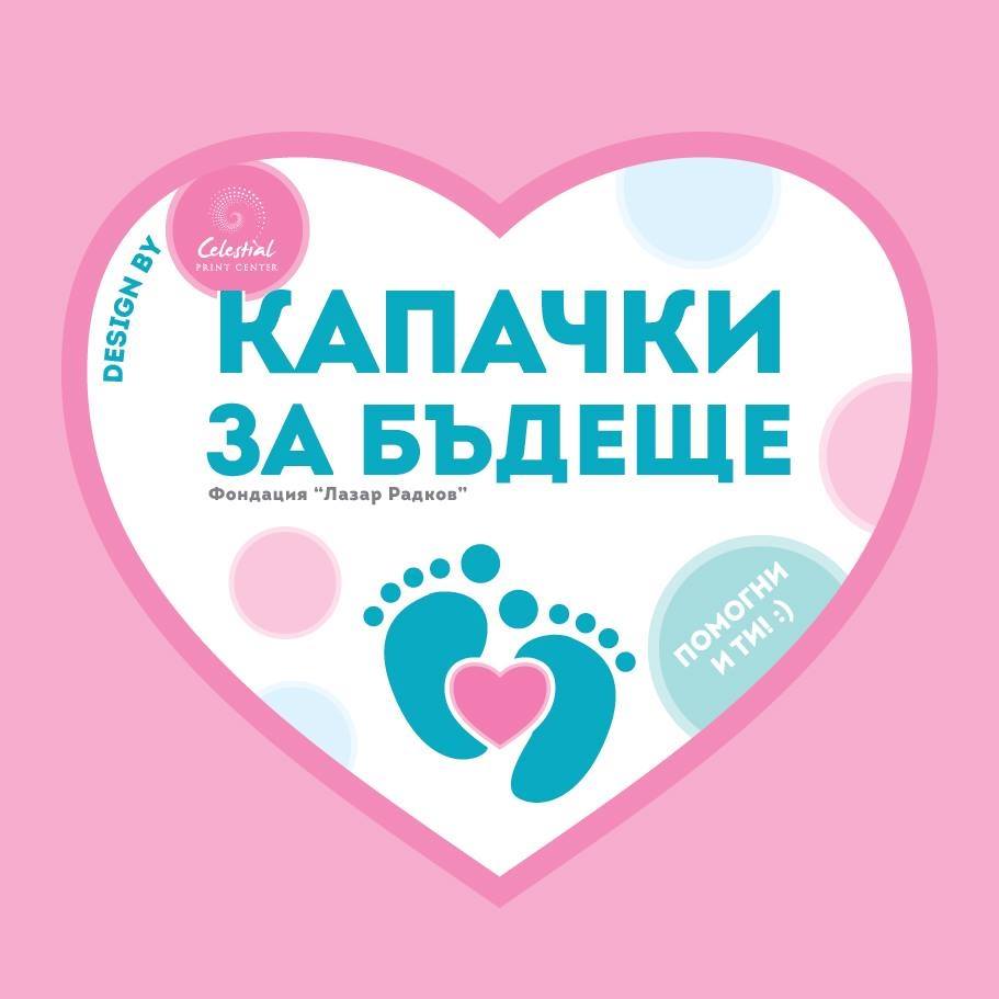 В събота, 1 ноември: Кампанията „Капачки за бъдеще“ е в…