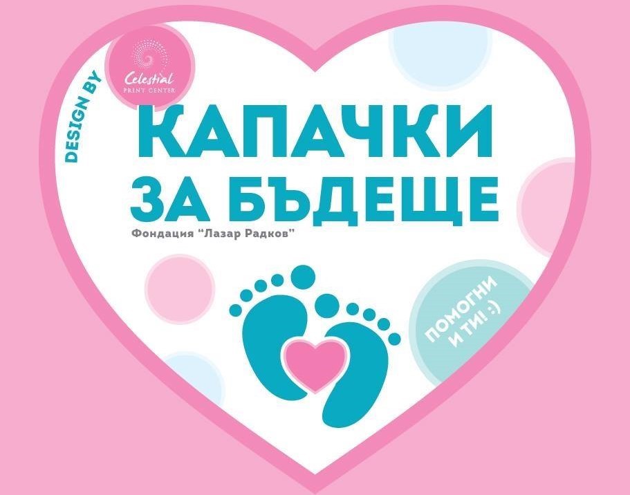 Кампанията „Капачки за бъдеще“ ще е в Плевен на 1…