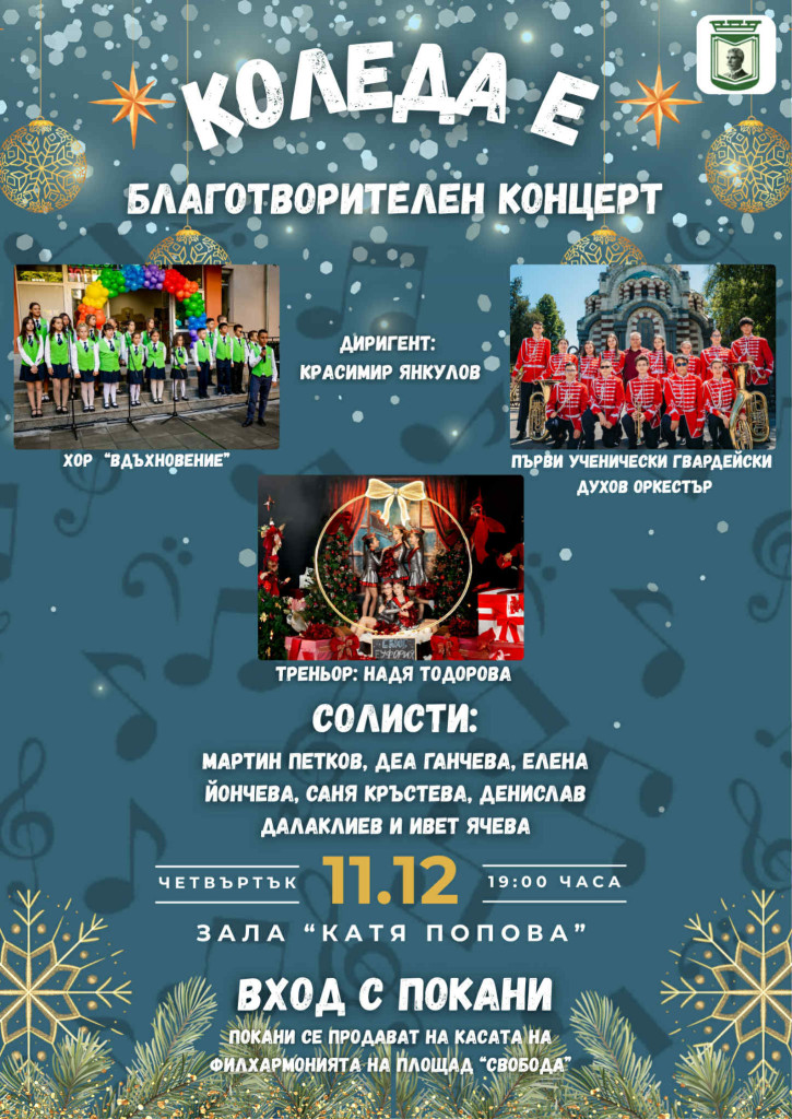 Благотворителен концерт в подкрепа на талантливите си ученически състави организира…