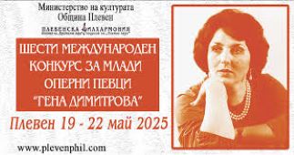 От 19 до 22 май в Плевен ще се проведе…
