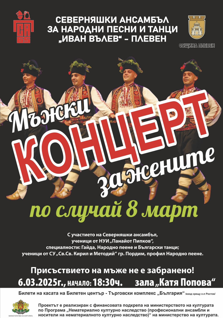 Северняшкият ансамбъл представя „Мъжки концерт за жените” по случай 8…