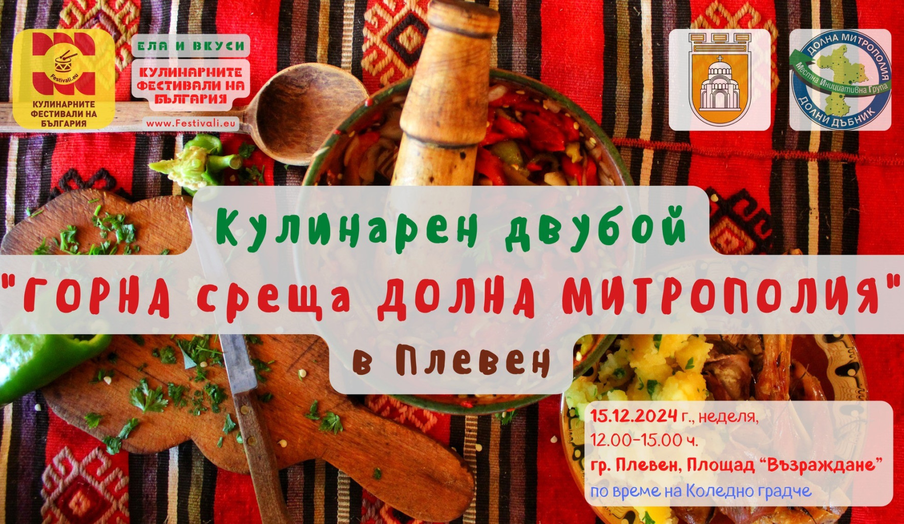 Най-добрите кулинари на Горна и на Долна Митрополия се срещат…