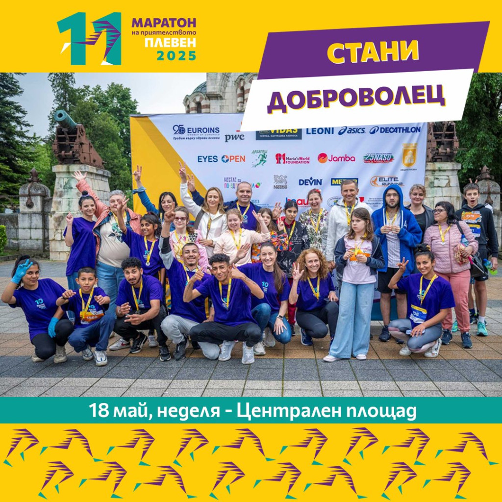 Маратонът на приятелството - Плевен търси доброволци за 11-ото си…