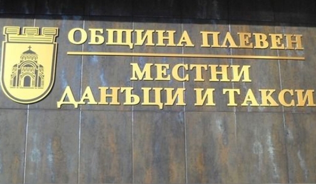Събираемостта на местните данъци и такси в Плевен бележи ръст…