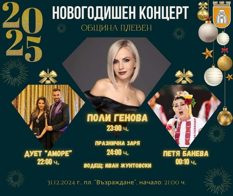 Плевен посреща Новата година на пл. „Възраждане“ с Поли Генова…