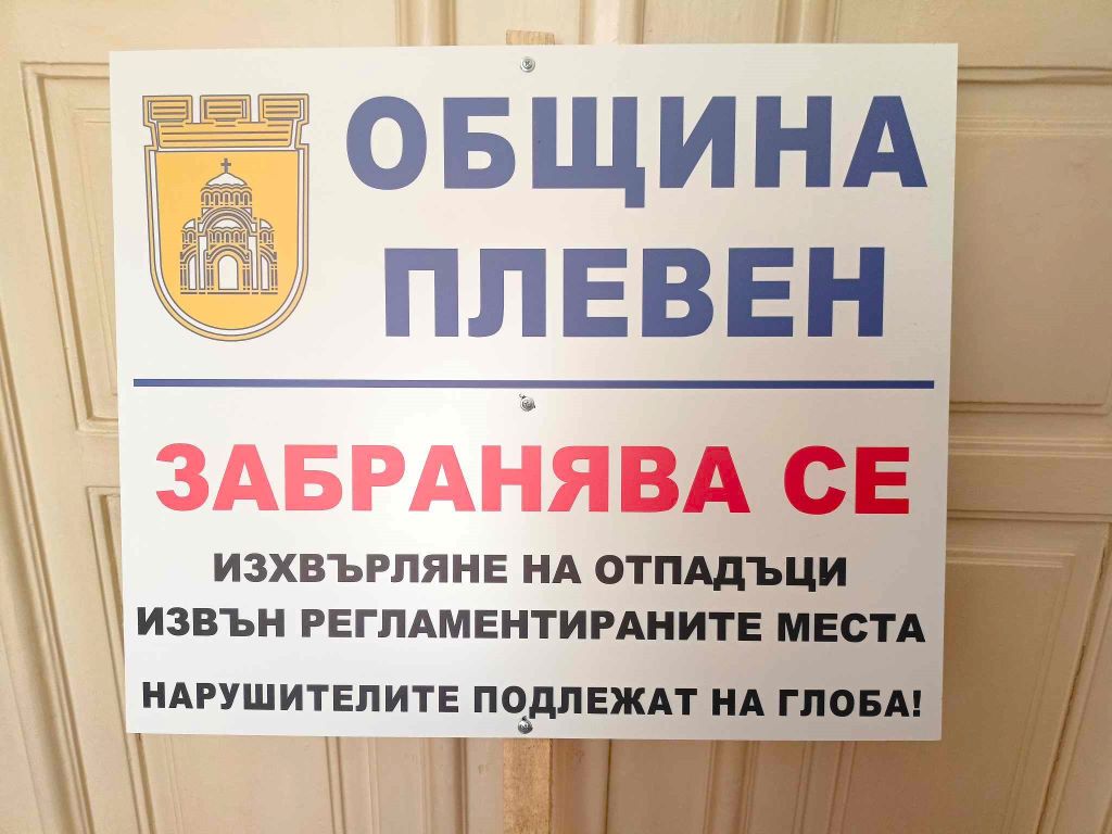Продължава разчистването на нерегламентирани сметища на територията на община Плевен