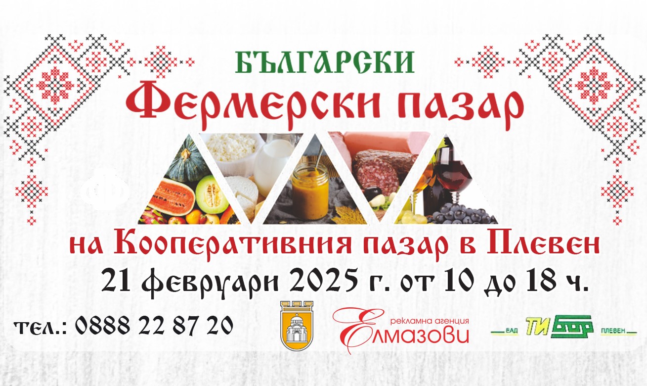 Днес: Фермерският пазар в Плевен с февруарско издание