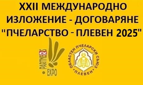Международното изложение „Пчеларство`2025“ ще се проведе в Плевен от 6…