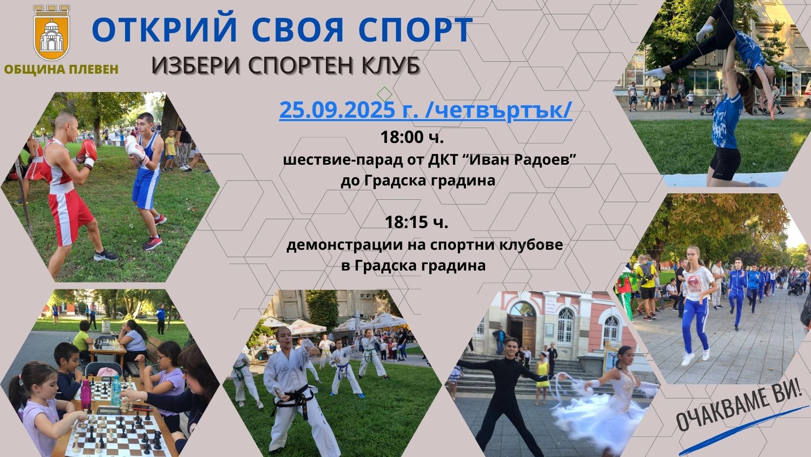 Плевенските деца ще имат възможност да открият своя спорт в…