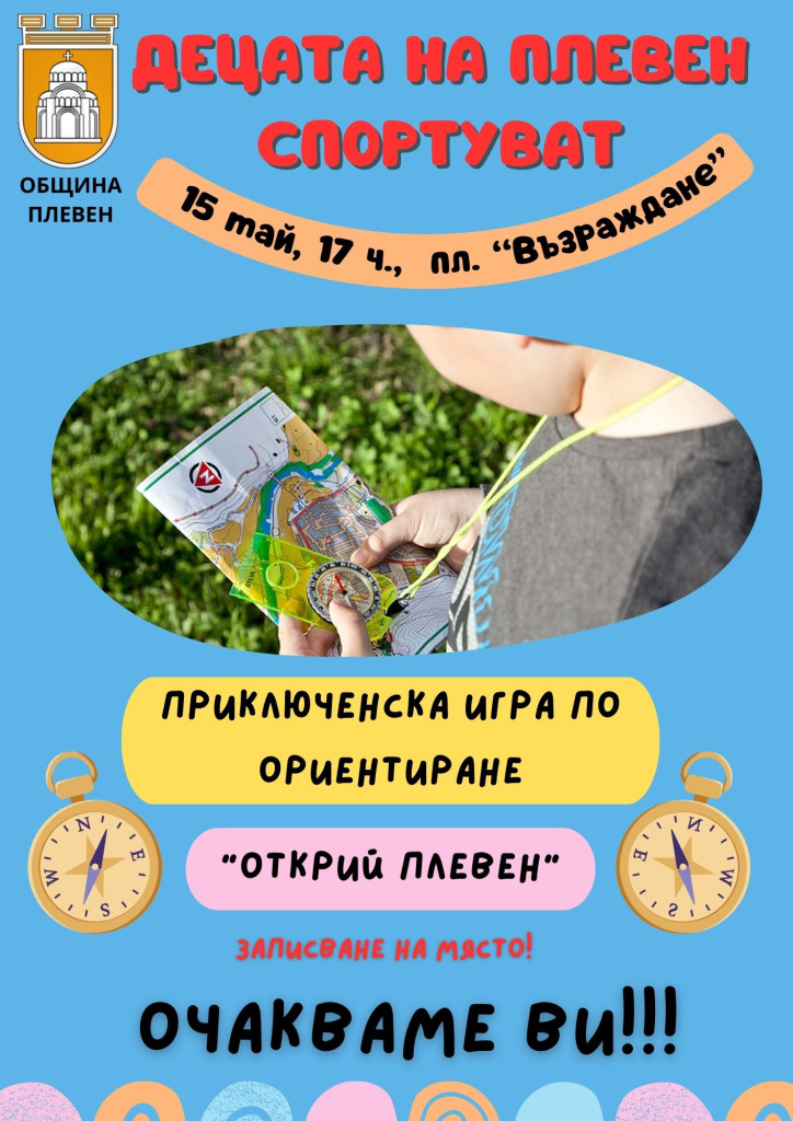 Приключенска игра по ориентиране „Открий Плевен” ще се проведе по…