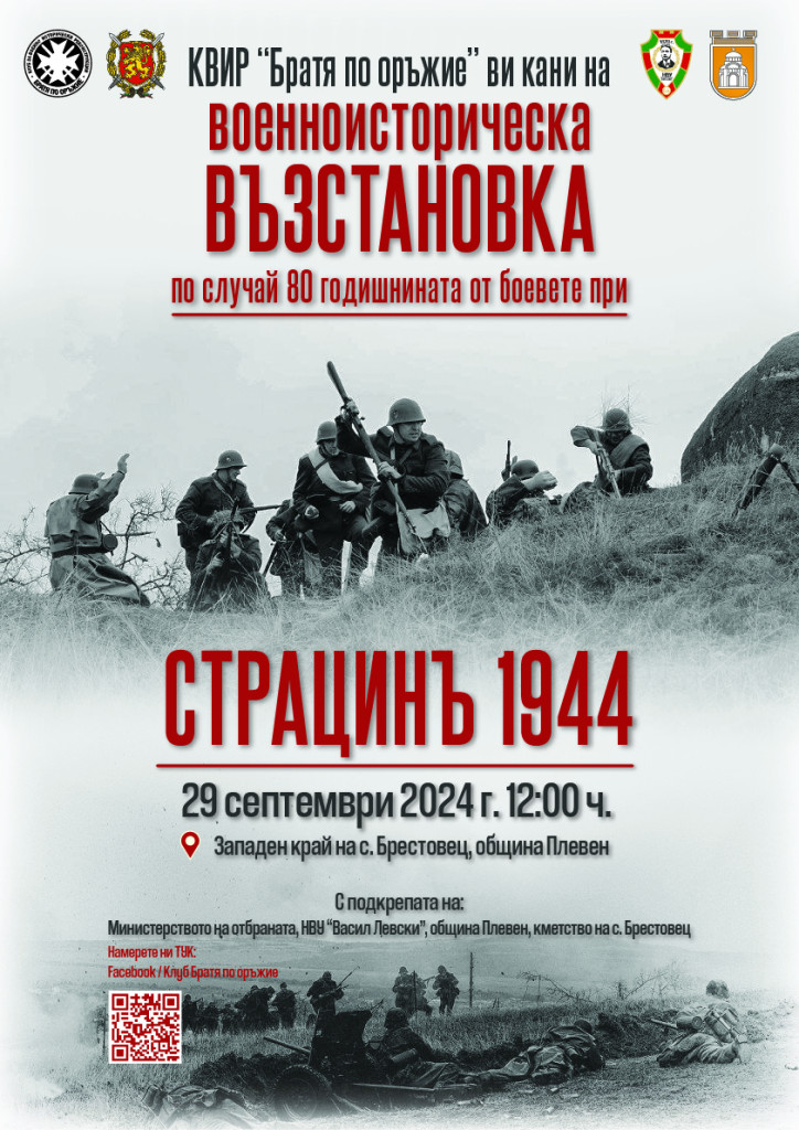 Битката при Страцин от 1944 г. пресъздават край плевенското село…