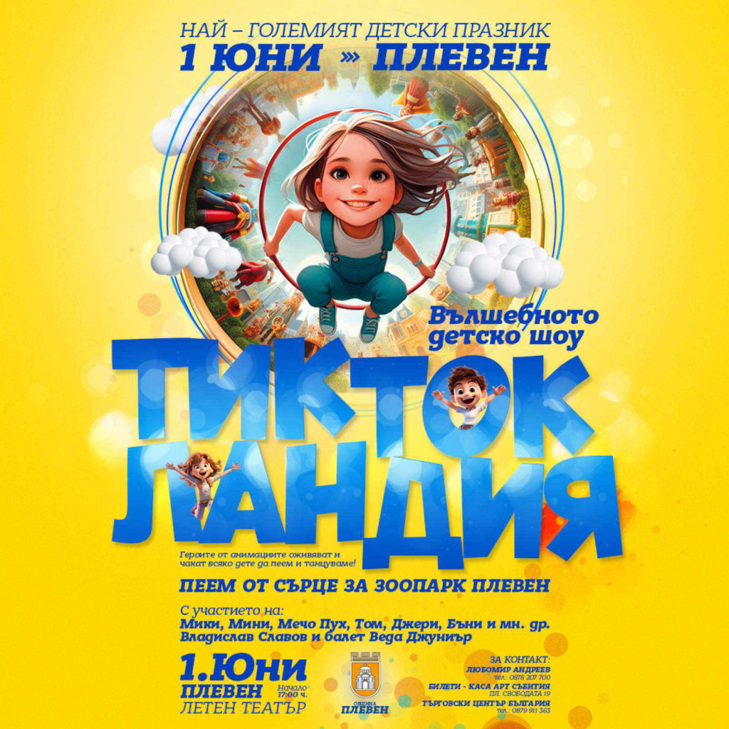 Детски празник „Тик Ток Ландия“ на 1 юни в Плевен