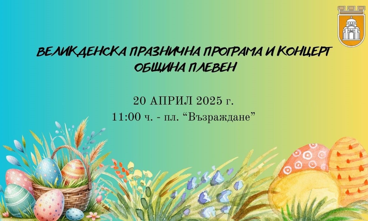 Община Плевен кани на детски празник и фолклорен концерт на…