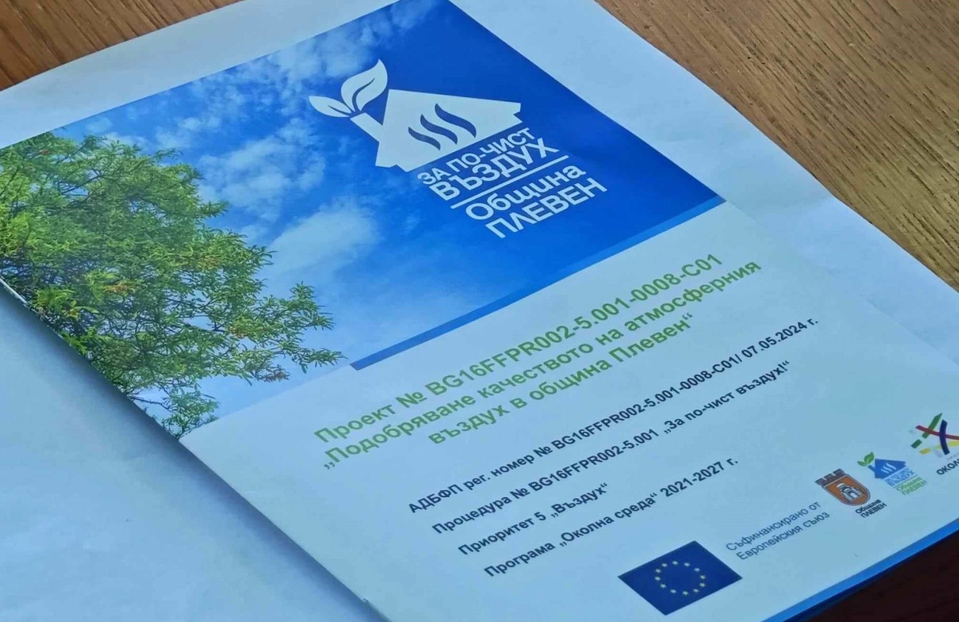 Покана за брифинг по проект „Подобряване качеството на атмосферния въздух…