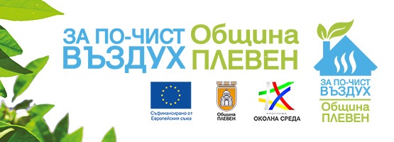 Покана за брифинг по проекта за безвъзмездна подмяна на уредите…
