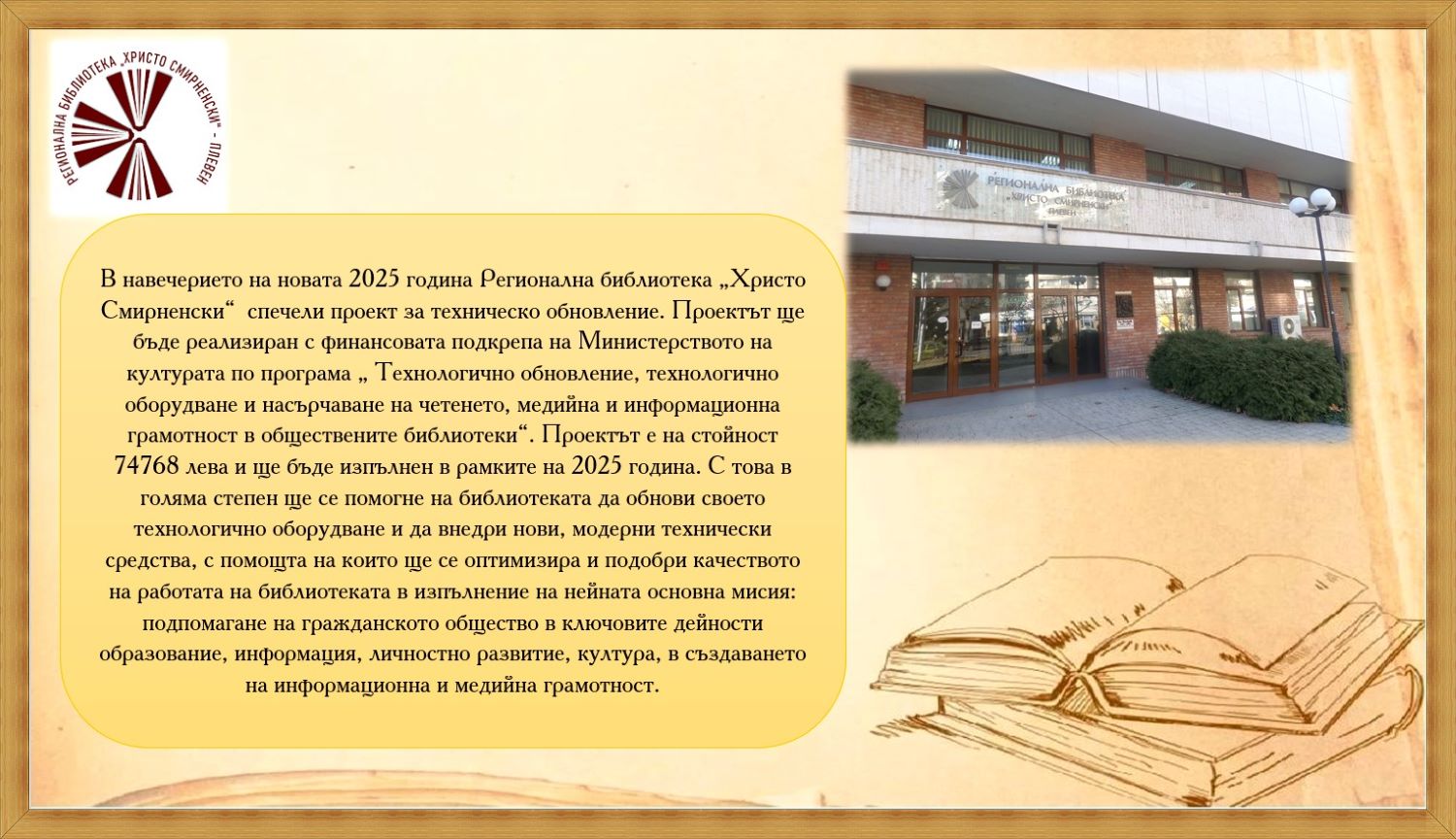 Плевенската РБ „Хр. Смирненски“ спечели проект за технологично обновление и…
