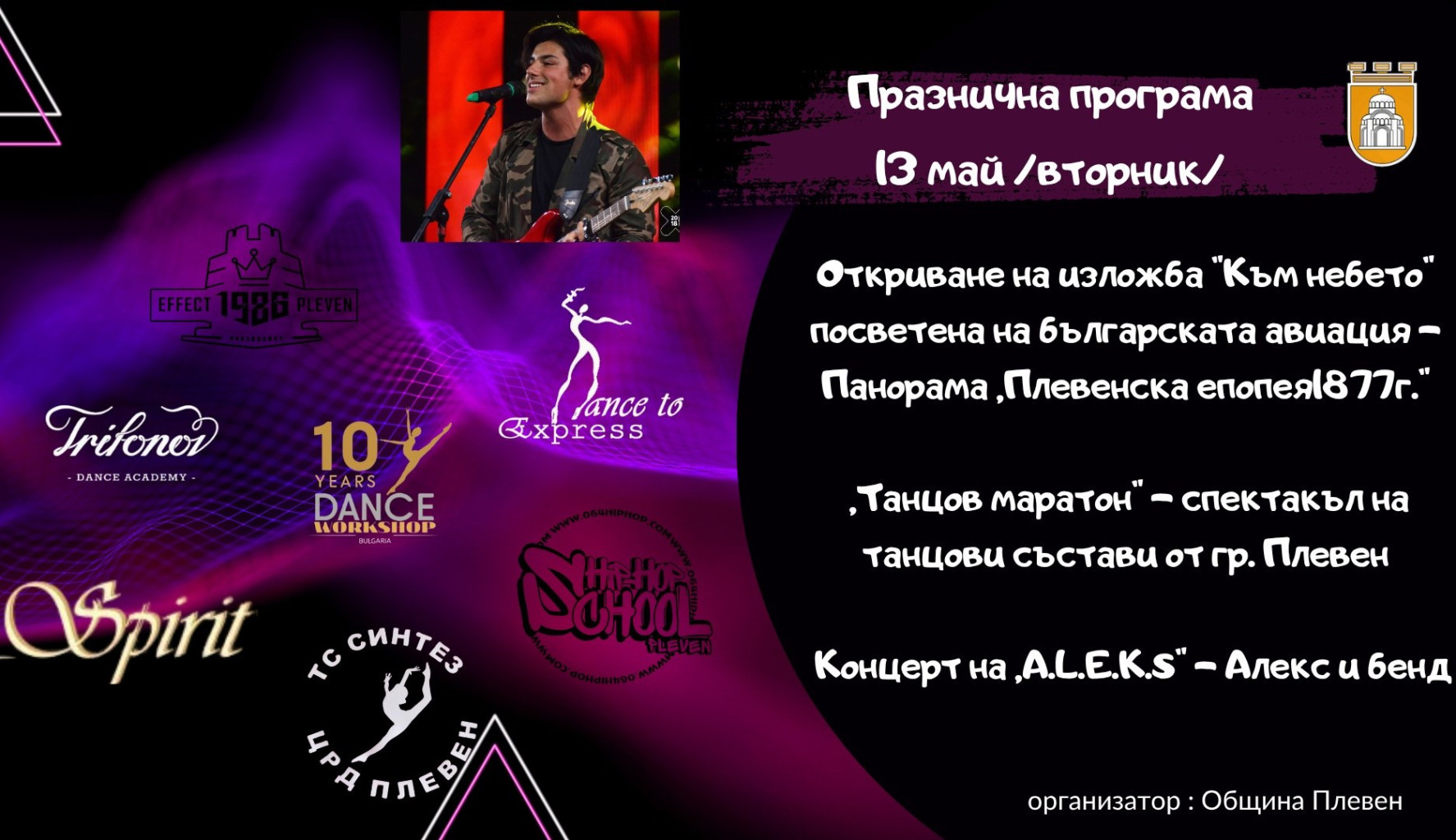 Танцов маратон и концерт на „A.L.E.K.S.” на 13 май за…