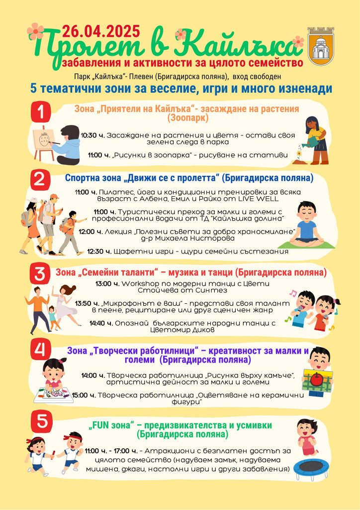 Посрещаме пролетта в парк „Кайлъка“ със забавления и активности за…