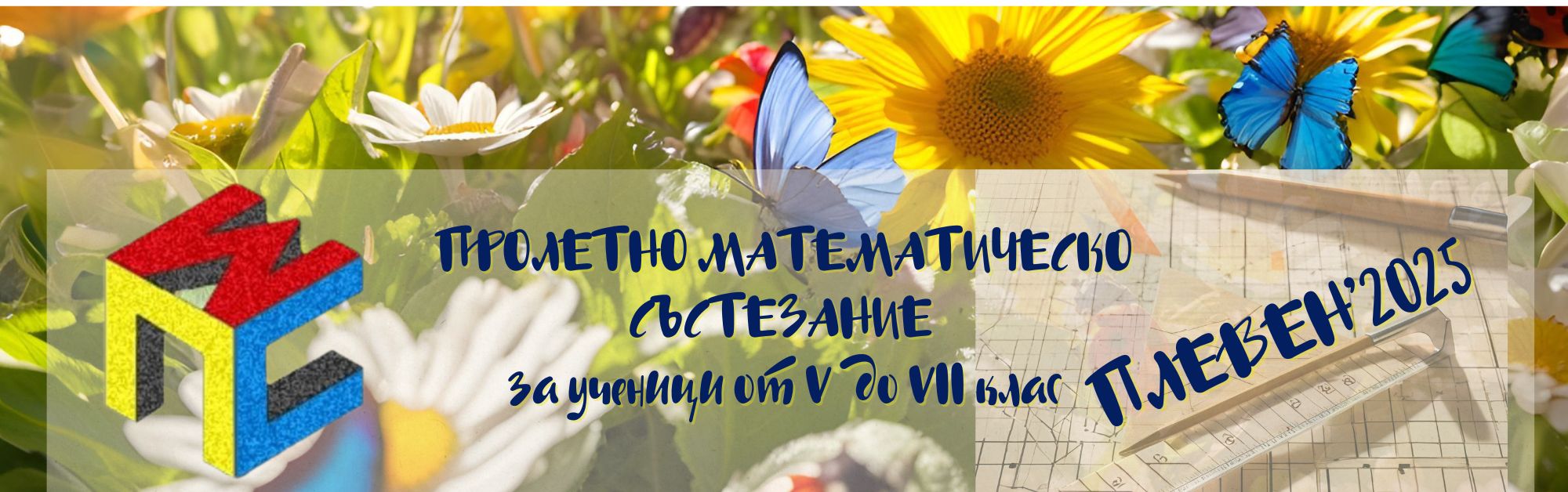 В Плевен ще се състои Пролетно математическо състезание за ученици…