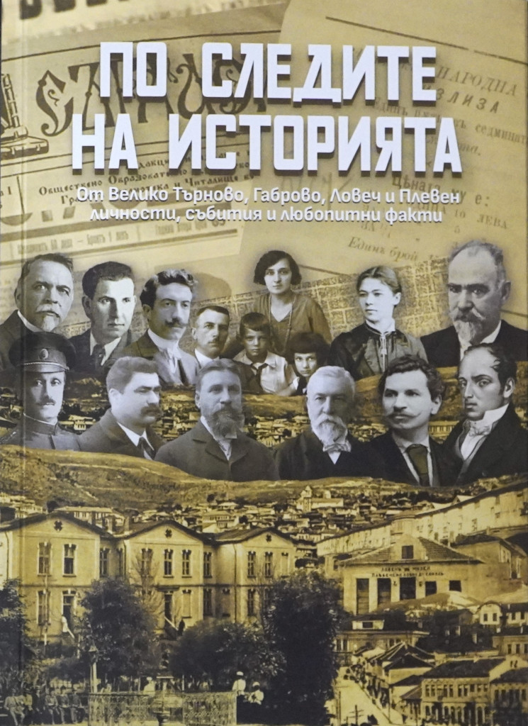 Нов краеведски сборник представя личности, събития и факти от историята…