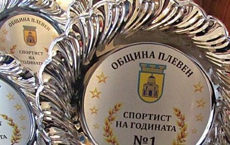 Стартираха номинациите за „Спортист на годината на Община Плевен“ за…