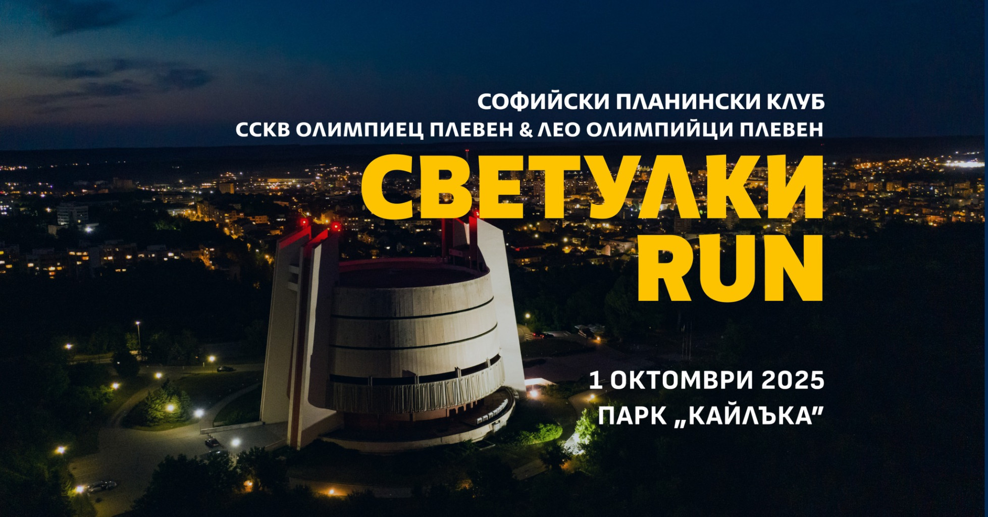 Тази вечер - за осми път благотворително бягане „Светулки RUN“