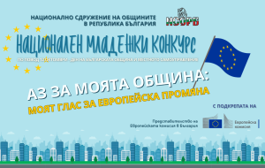 Стартира третото издание на Националния младежки конкурс „Аз за моята община“