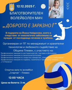 Ученици от няколко плевенски гимназии организират благотворителен волейболен мач за лечението на дете