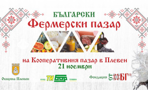 Този петък: Фермерският пазар в Плевен с ноемврийско издание