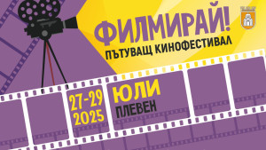 Безплатни кинопрожекции с пътуващия фестивал „Филмирай“ в Плевен 