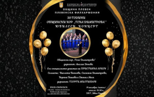 С голям концерт плевенският Общински хор „Гена Димитрова“ отбелязва 30 години от създаването си