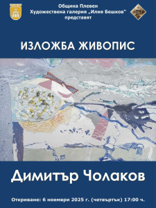 Изложба живопис подреди в Плевен Димитър Чолаков