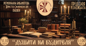 Изключителни възрожденски личности представя плевенската Регионална библиотека „Христо Смирненски“