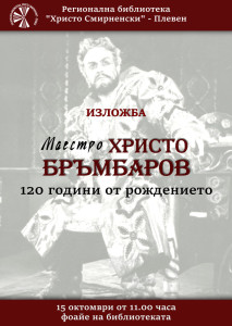 С изложба плевенската Регионална библиотека „Христо Смирненски“ отбелязва 120 години от рождението на маестро Христо Бръмбаров