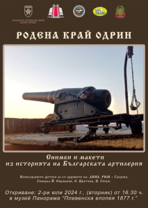 Историята на съвременната българска артилерия представя изложбата „Родена край Одрин”