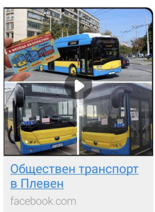 Внимание! Опит за измама с името на общинския превозвач „Тролейбусен транспорт“ 