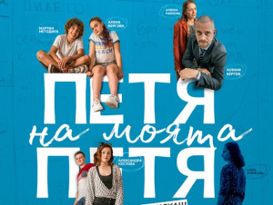 На 12 септември в Летния театър: Лятно кино под звездите в Плевен представя „Петя на моята Петя“
