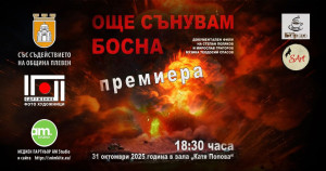 Филмова вечер в Плевен представя документален разказ за конфликта в Босна 